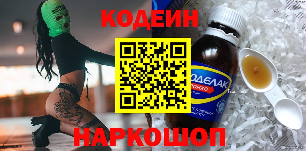 Codein напиток Lean (лин) Ростов Великий